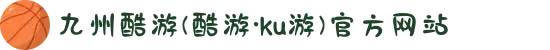 九州酷游(酷游·ku游)官方网站